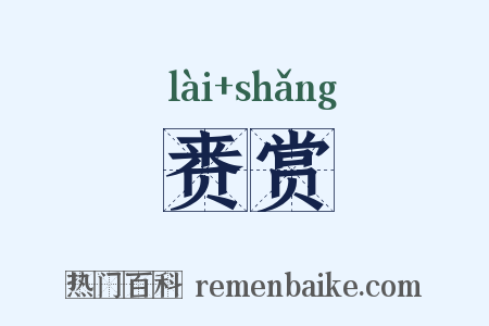 赉赏是什么意思的图片